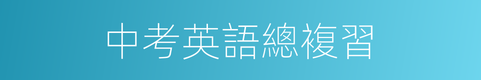 中考英語總複習的同義詞