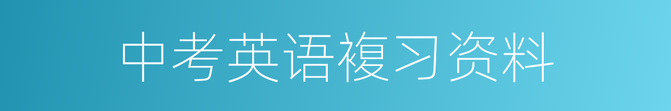 中考英语複习资料的同义词