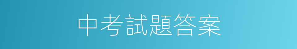 中考試題答案的同義詞