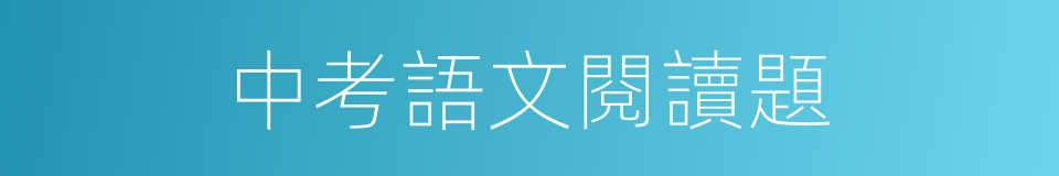 中考語文閱讀題的同義詞