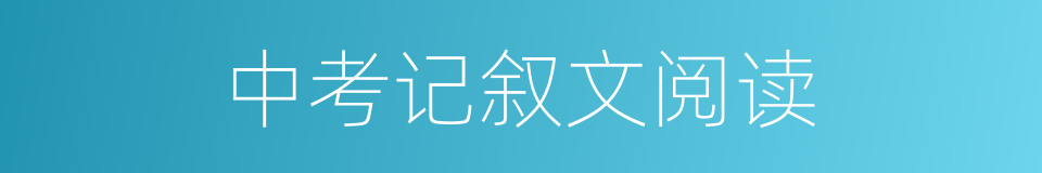 中考记叙文阅读的同义词