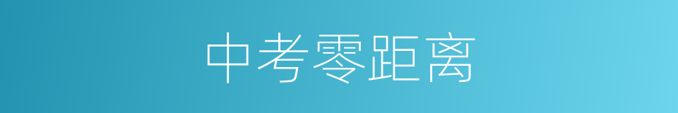 中考零距离的同义词