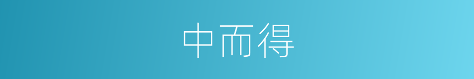 中而得的同义词