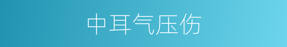 中耳气压伤的同义词