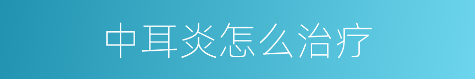 中耳炎怎么治疗的同义词