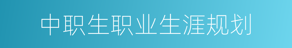 中职生职业生涯规划的同义词
