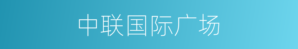 中联国际广场的同义词