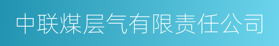 中联煤层气有限责任公司的同义词