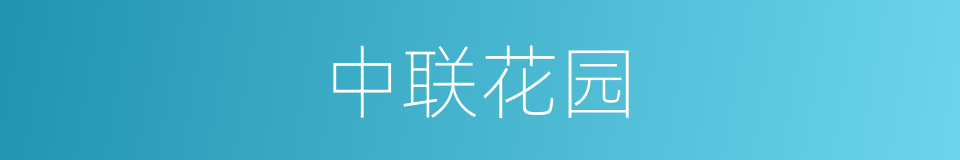 中联花园的同义词