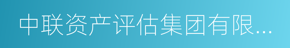 中联资产评估集团有限公司的意思