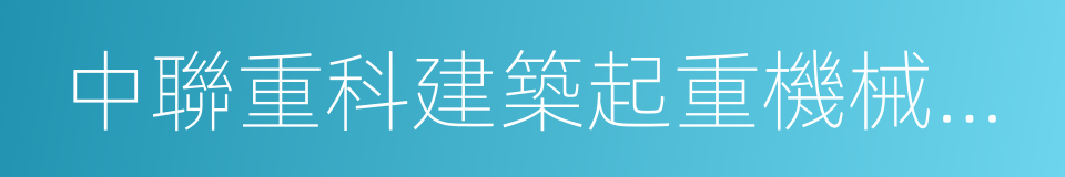 中聯重科建築起重機械分公司的同義詞