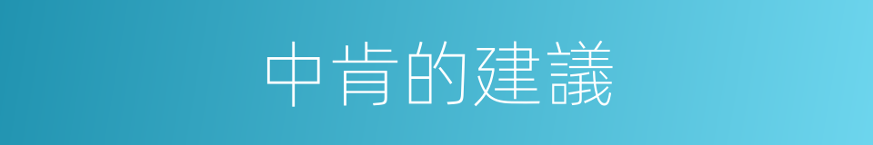 中肯的建議的同義詞