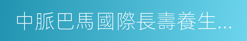 中脈巴馬國際長壽養生都會的同義詞