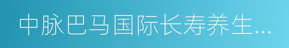 中脉巴马国际长寿养生都会的同义词