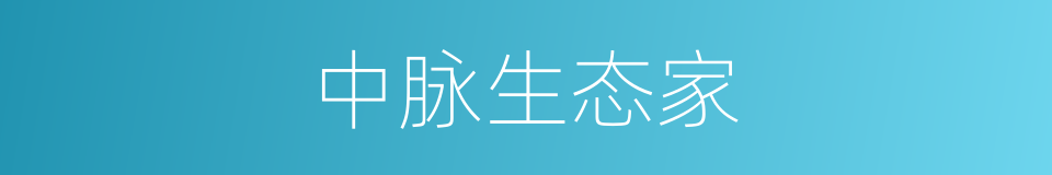 中脉生态家的同义词