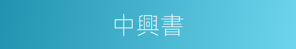 中興書的同義詞