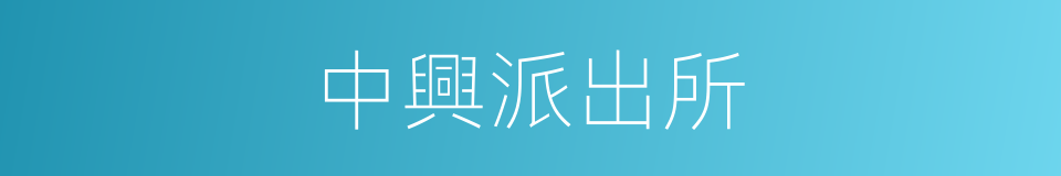 中興派出所的同義詞