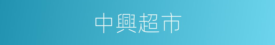 中興超市的同義詞