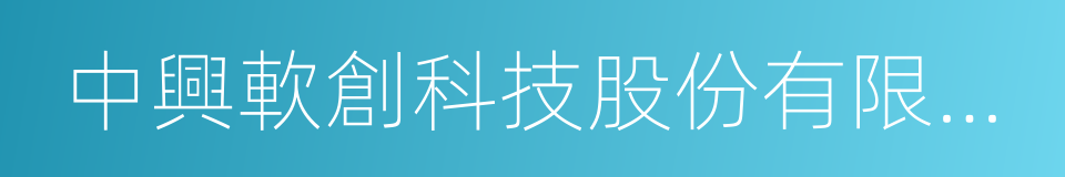 中興軟創科技股份有限公司的同義詞