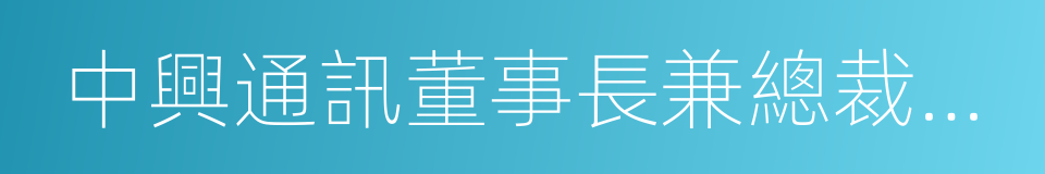 中興通訊董事長兼總裁趙先明的同義詞