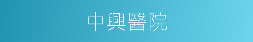 中興醫院的同義詞