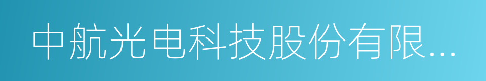 中航光电科技股份有限公司的同义词