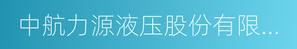 中航力源液压股份有限公司的同义词