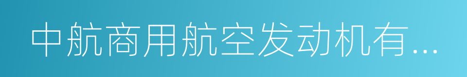 中航商用航空发动机有限责任公司的同义词