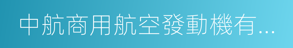 中航商用航空發動機有限責任公司的同義詞