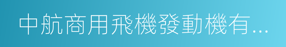 中航商用飛機發動機有限責任公司的同義詞