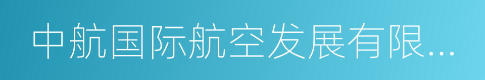 中航国际航空发展有限公司的同义词