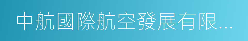 中航國際航空發展有限公司的同義詞