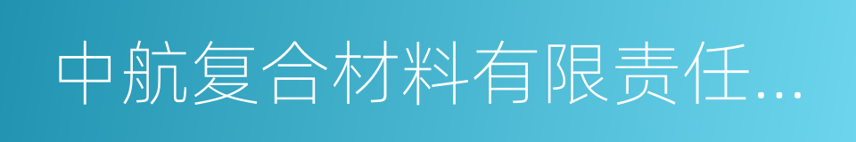 中航复合材料有限责任公司的同义词