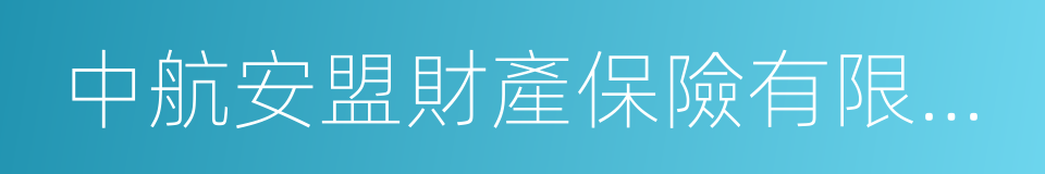 中航安盟財產保險有限公司的同義詞