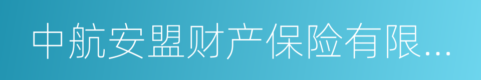 中航安盟财产保险有限公司的同义词