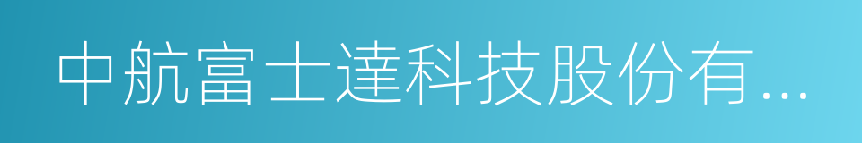 中航富士達科技股份有限公司的同義詞