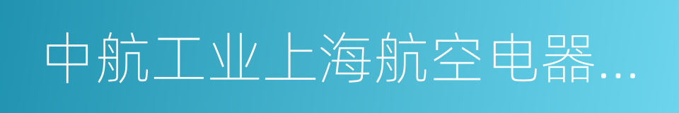 中航工业上海航空电器有限公司的同义词