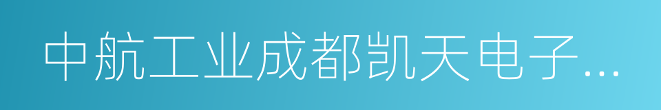 中航工业成都凯天电子股份有限公司的同义词