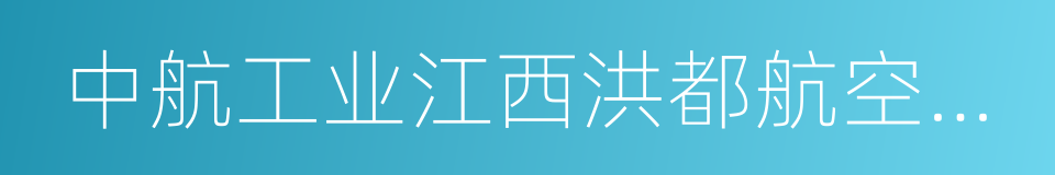 中航工业江西洪都航空工业集团有限责任公司的同义词