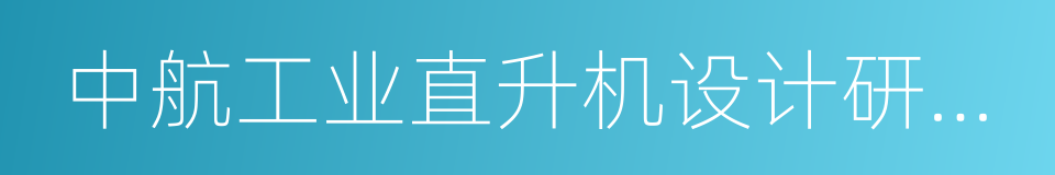 中航工业直升机设计研究所的同义词