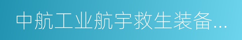 中航工业航宇救生装备有限公司的同义词