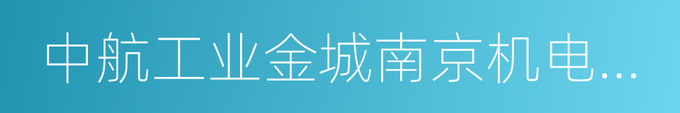 中航工业金城南京机电液压工程研究中心的同义词