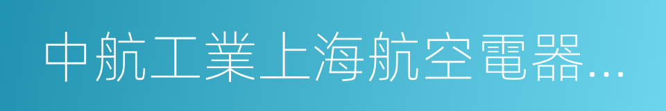 中航工業上海航空電器有限公司的同義詞