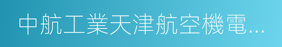 中航工業天津航空機電有限公司的同義詞