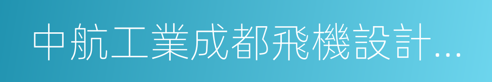 中航工業成都飛機設計研究所的同義詞