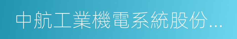 中航工業機電系統股份有限公司的同義詞