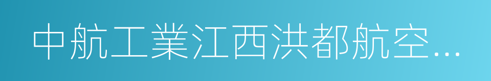 中航工業江西洪都航空工業集團有限責任公司的同義詞