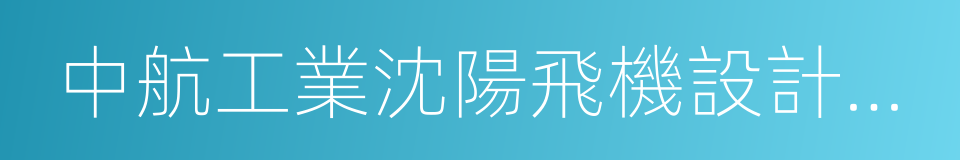 中航工業沈陽飛機設計研究所的同義詞