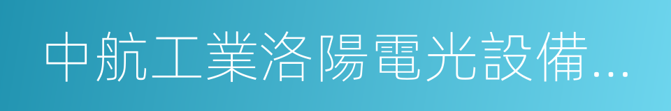 中航工業洛陽電光設備研究所的同義詞