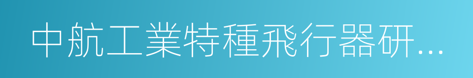 中航工業特種飛行器研究所的同義詞